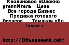 Каолиновое вОлокно утеплИтель › Цена ­ 100 - Все города Бизнес » Продажа готового бизнеса   . Томская обл.,Томск г.